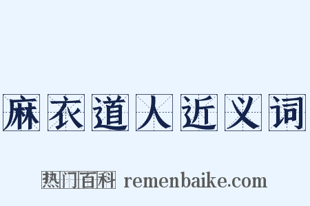 麻衣道人近义词是什么意思的图片